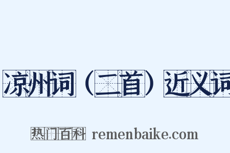 凉州词（二首）近义词是什么意思的图片